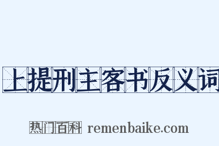 上提刑主客书反义词是什么意思的图片